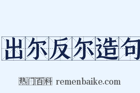出尔反尔造句是什么意思的图片